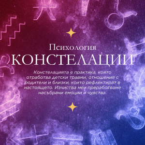 Анализ на семейната система - сесия за анализ на йерархията в семейната система и твоето място в нея