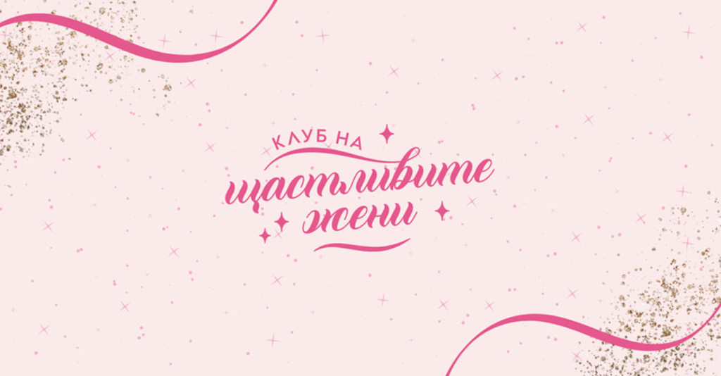 Клуб на щастливите жени