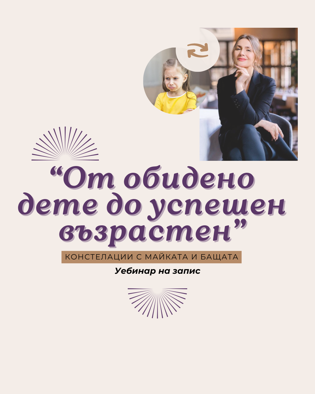 От обидено дете до успешен възрастен - Констелации с майката и бащата /Уебинар на запис/