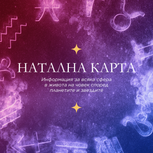 Натална карта - рождена карта - планетите в момента на раждането