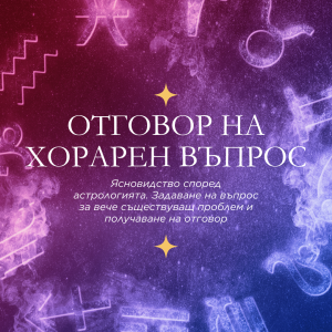 Отговор на Въпрос - хорарна астрология