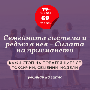 Семейната система и редът в нея - Силата на приемането /Уебинар на запис/