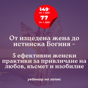 От изцедена жена до истинска Богиня - 5 женски практики за привличане на любов, късмет и изобилие