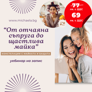 От отчаяна съпруга до щастлива майка  - Констелации с майката и бащата /Уебинар на запис/