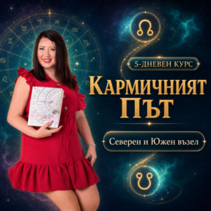 Курс Кармичният Път - Северен И Южен Възел - 5 дневен курс за разбиране на истинското ти предназначение