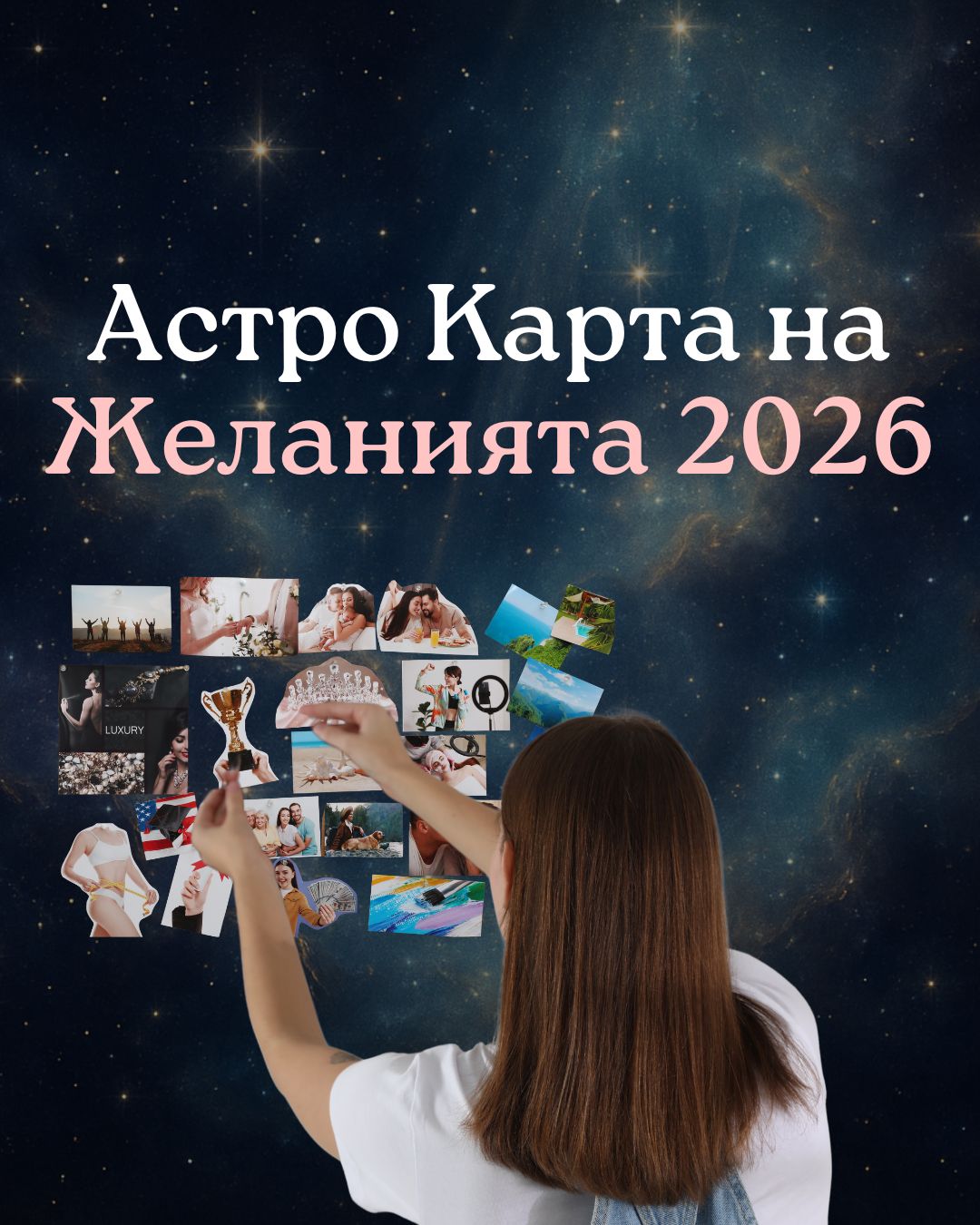 Астро Карта на желанията